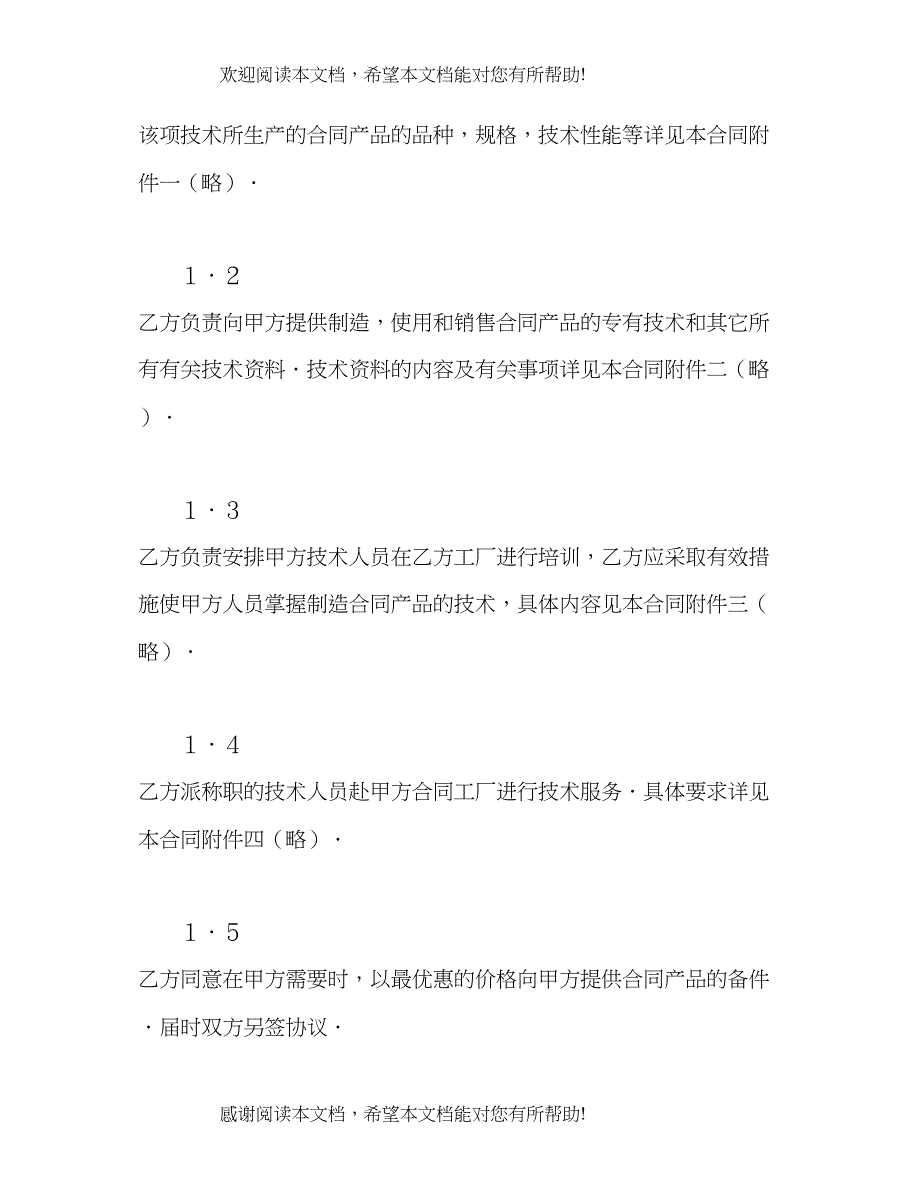 2022年中外技术转让合同2)_第2页