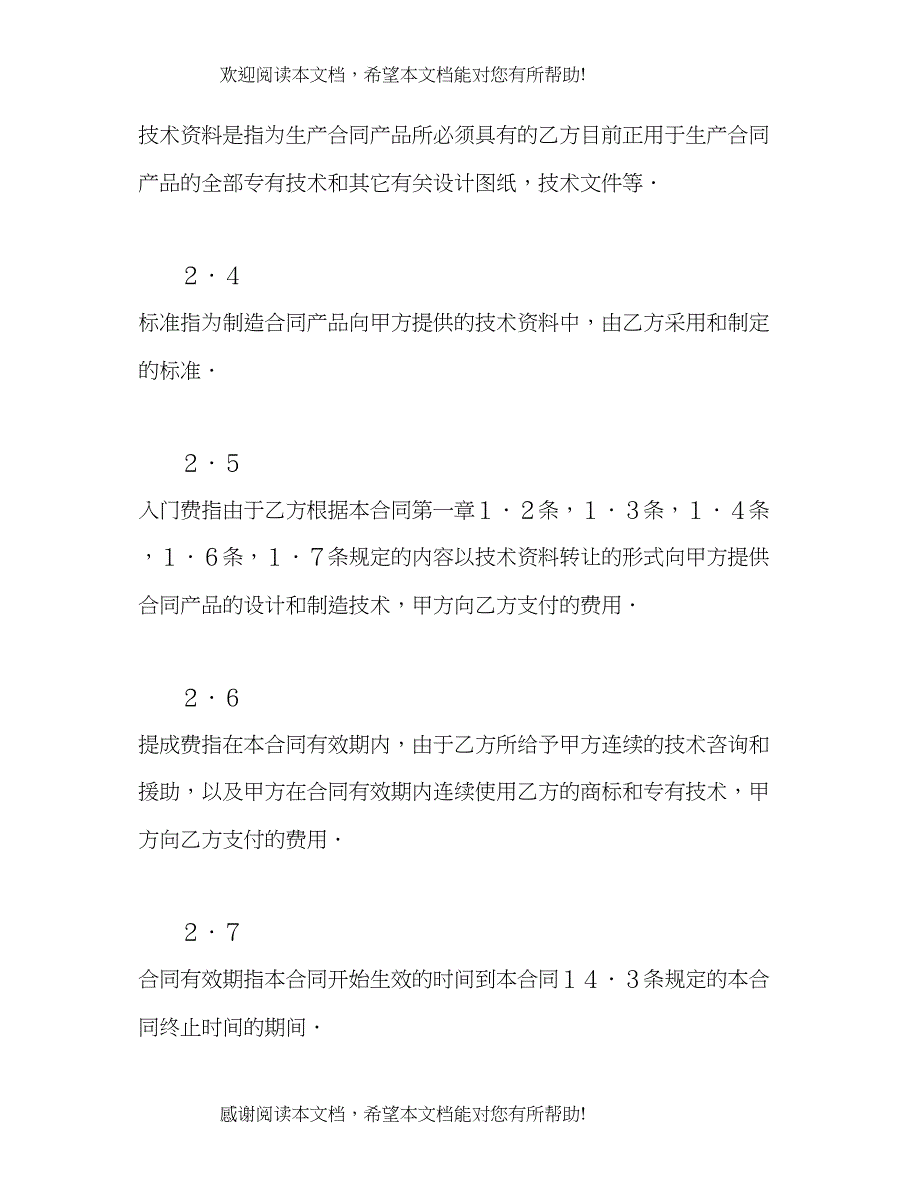 2022年中外技术转让合同2)_第4页