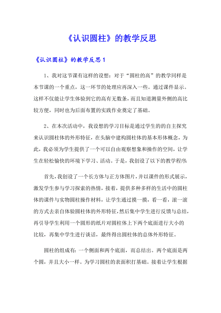 《认识圆柱》的教学反思_第1页