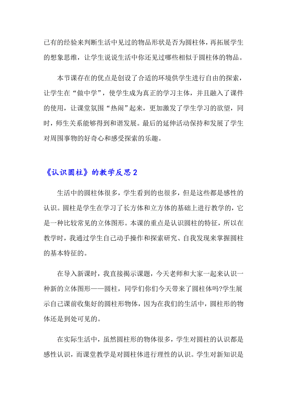 《认识圆柱》的教学反思_第2页