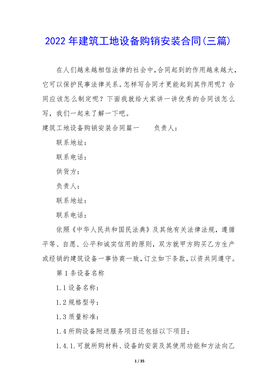 2022年建筑工地设备购销安装合同(三篇).docx_第1页