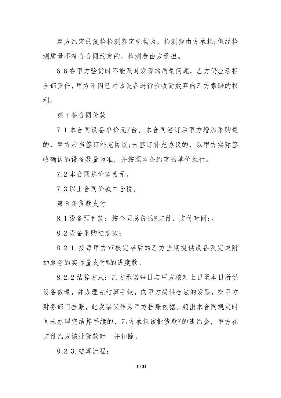 2022年建筑工地设备购销安装合同(三篇).docx_第5页