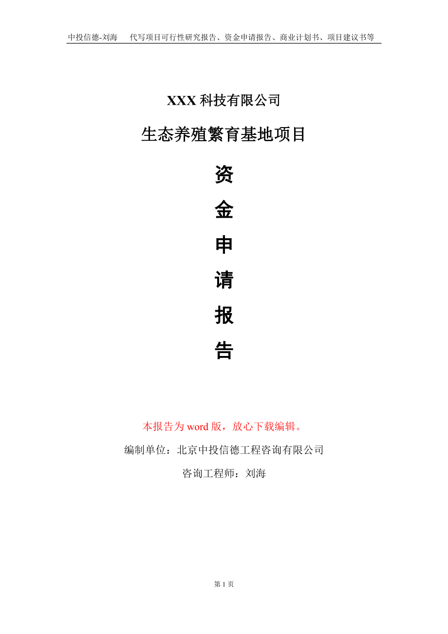 生态养殖繁育基地项目资金申请报告写作模板_第1页