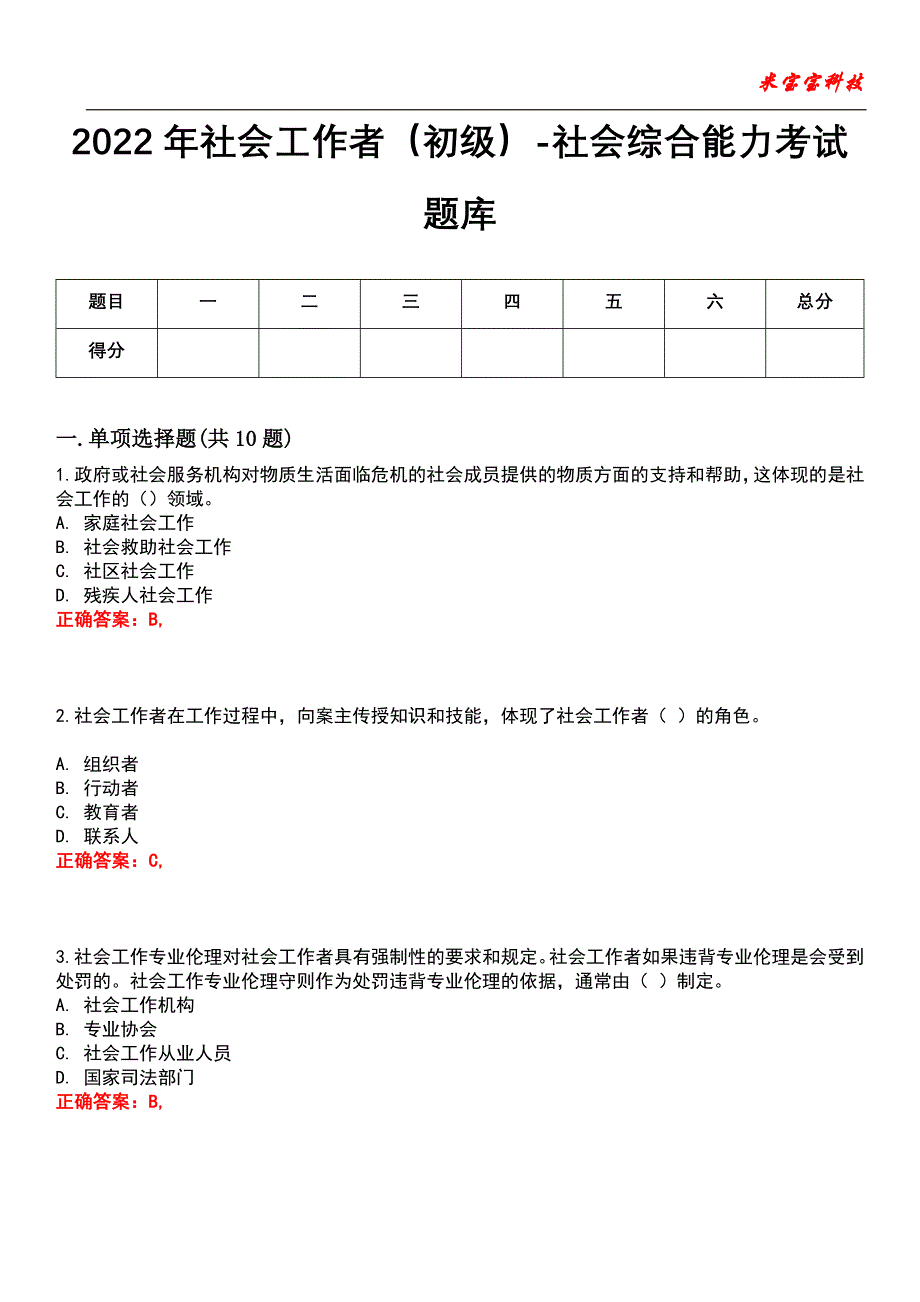 2022年社会工作者（初级）-社会综合能力考试题库_6_第1页