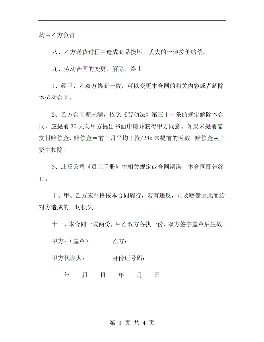 关于送货工人的劳动合同范本.doc_第3页