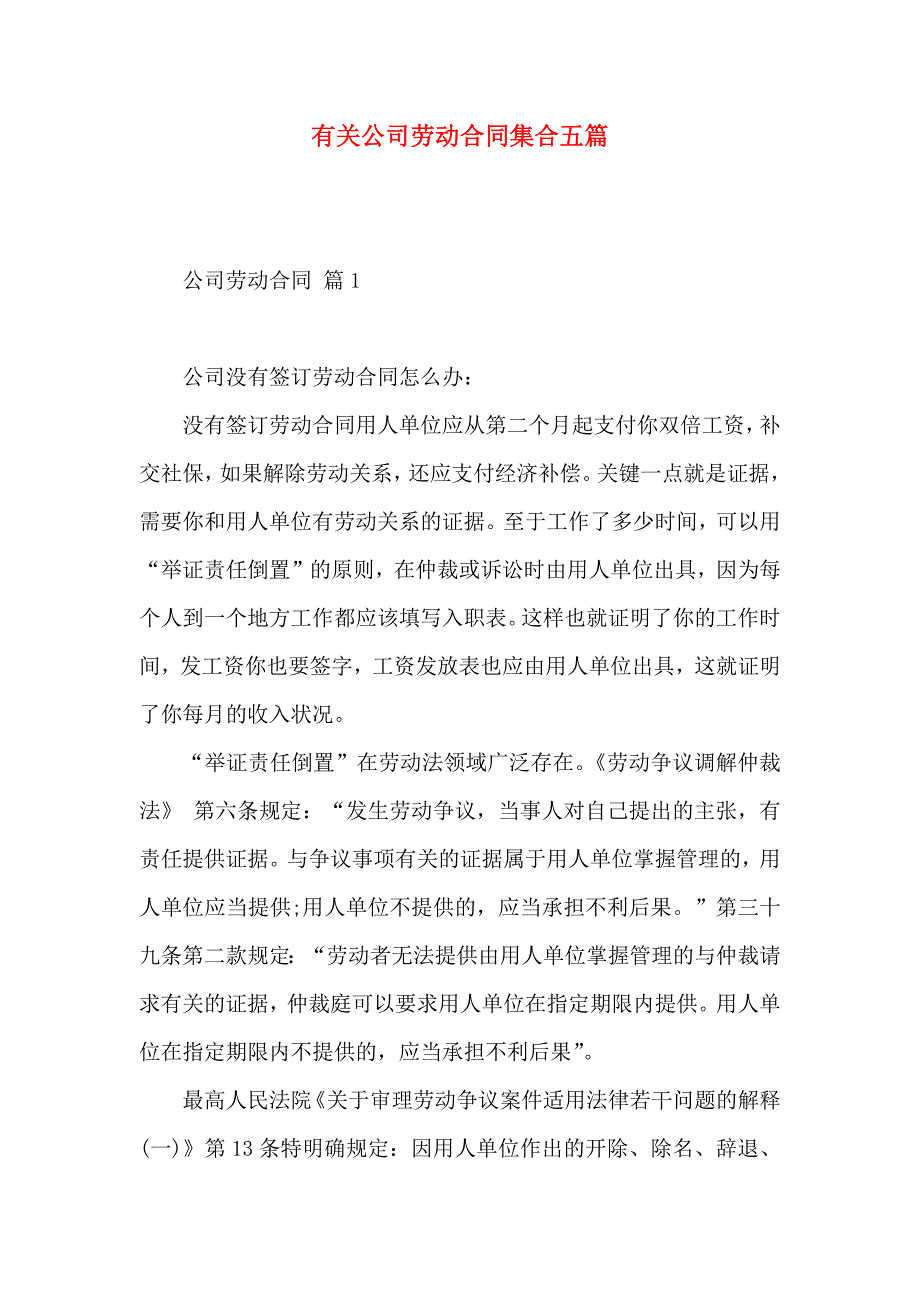 公司劳动合同集合五篇_第1页