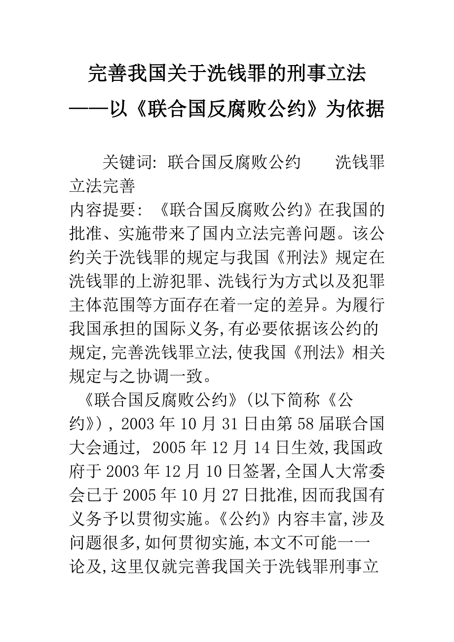 完善我国关于洗钱罪的刑事立法——以《联合国反腐败公约》为依据_第1页