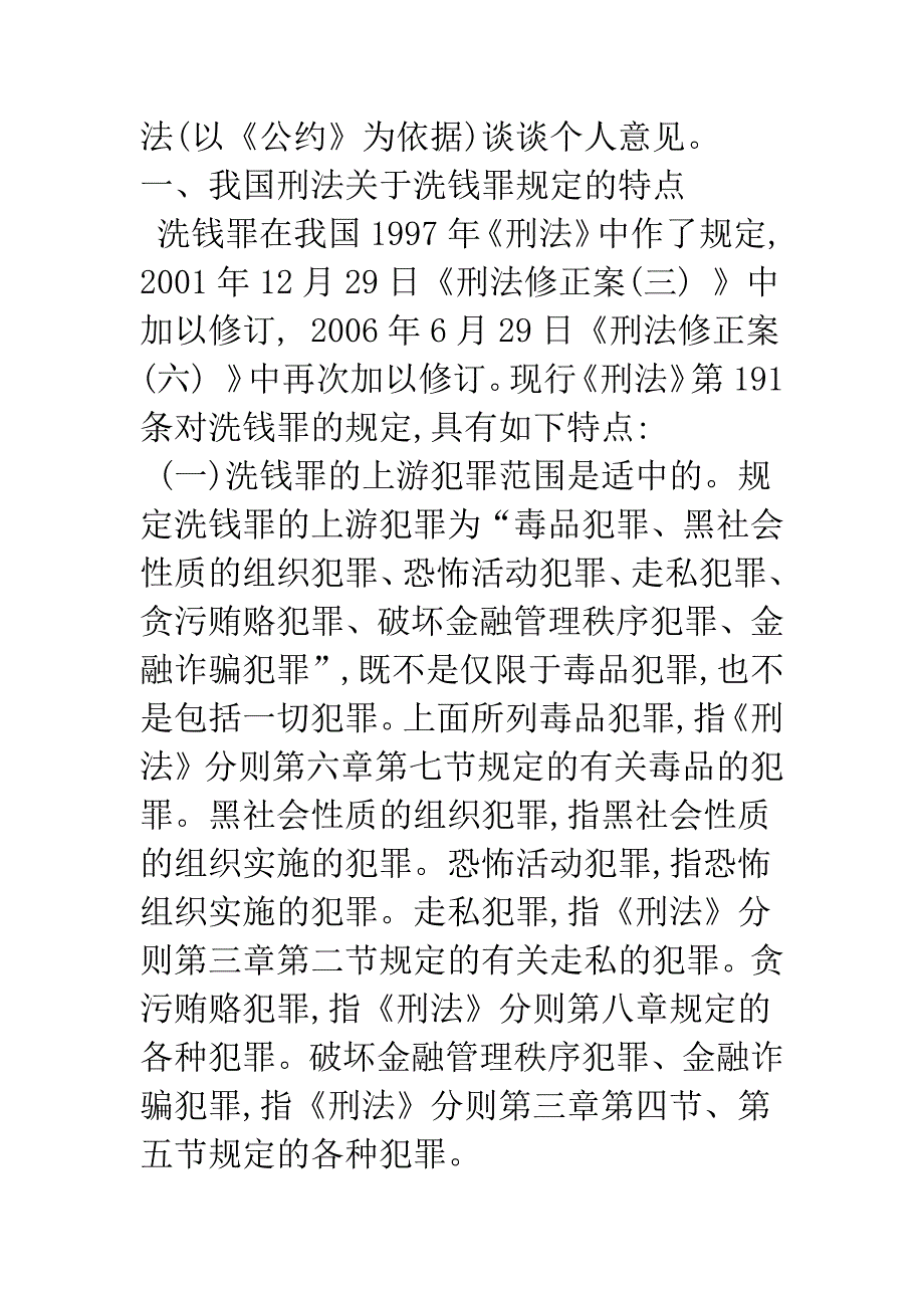 完善我国关于洗钱罪的刑事立法——以《联合国反腐败公约》为依据_第2页