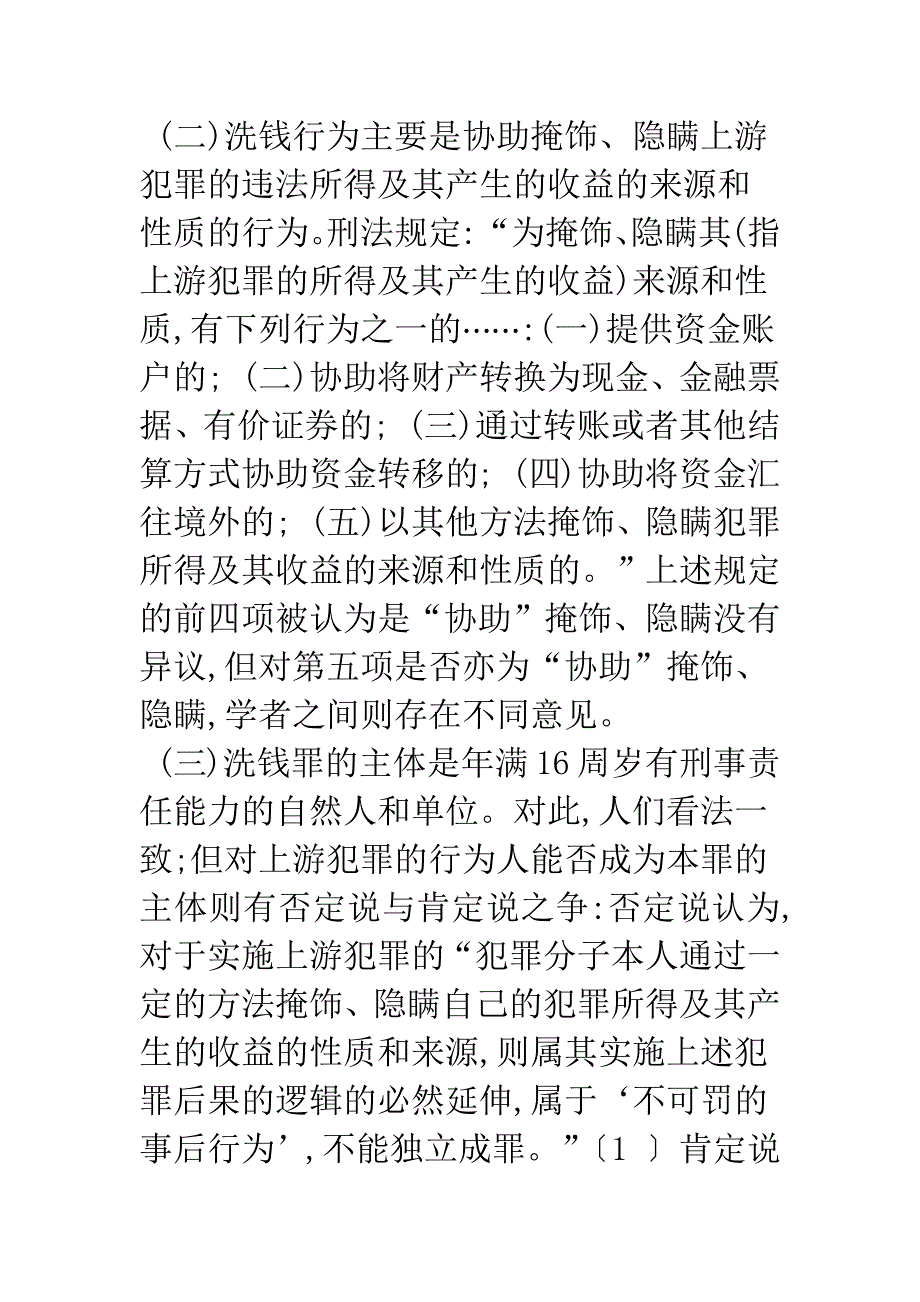 完善我国关于洗钱罪的刑事立法——以《联合国反腐败公约》为依据_第3页