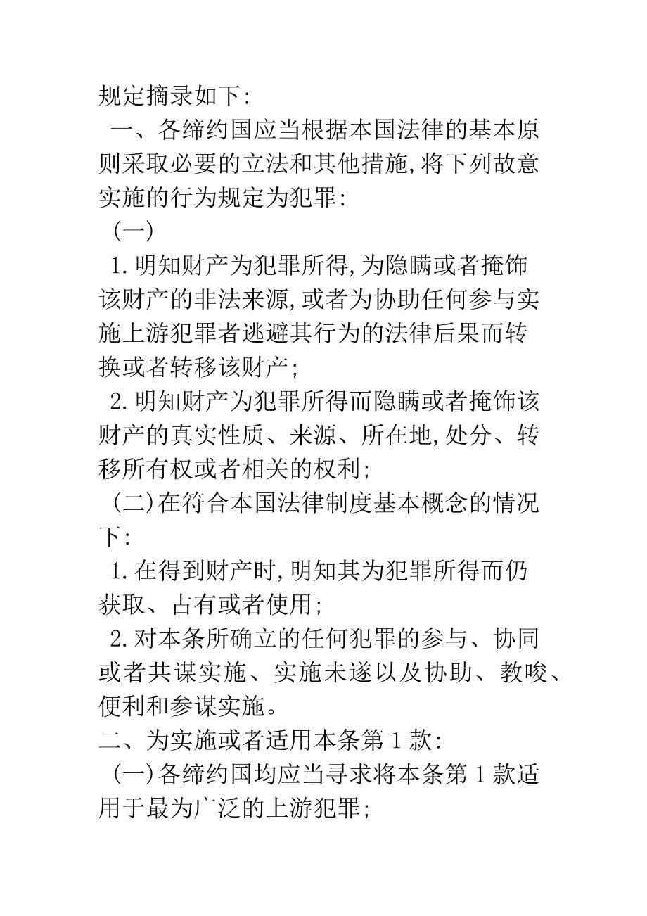 完善我国关于洗钱罪的刑事立法——以《联合国反腐败公约》为依据_第5页