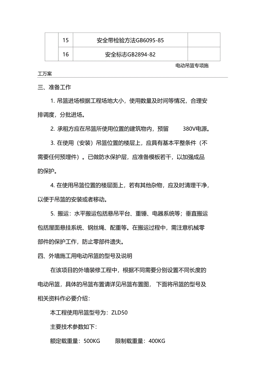 最新电动吊篮专项施工方案_第5页