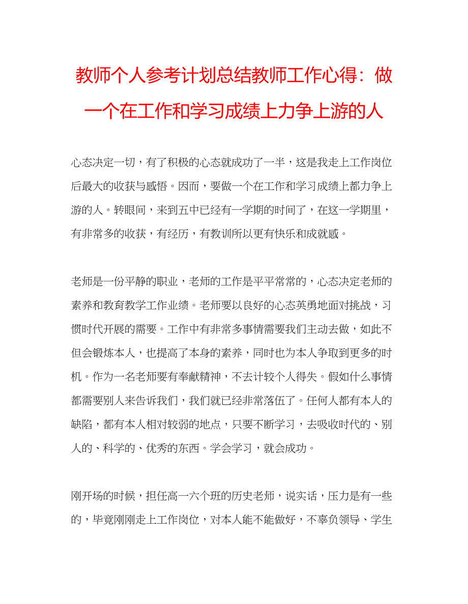 2023教师个人参考计划总结教师工作心得做一个在工作和学习成绩上力争上游的人.docx_第1页