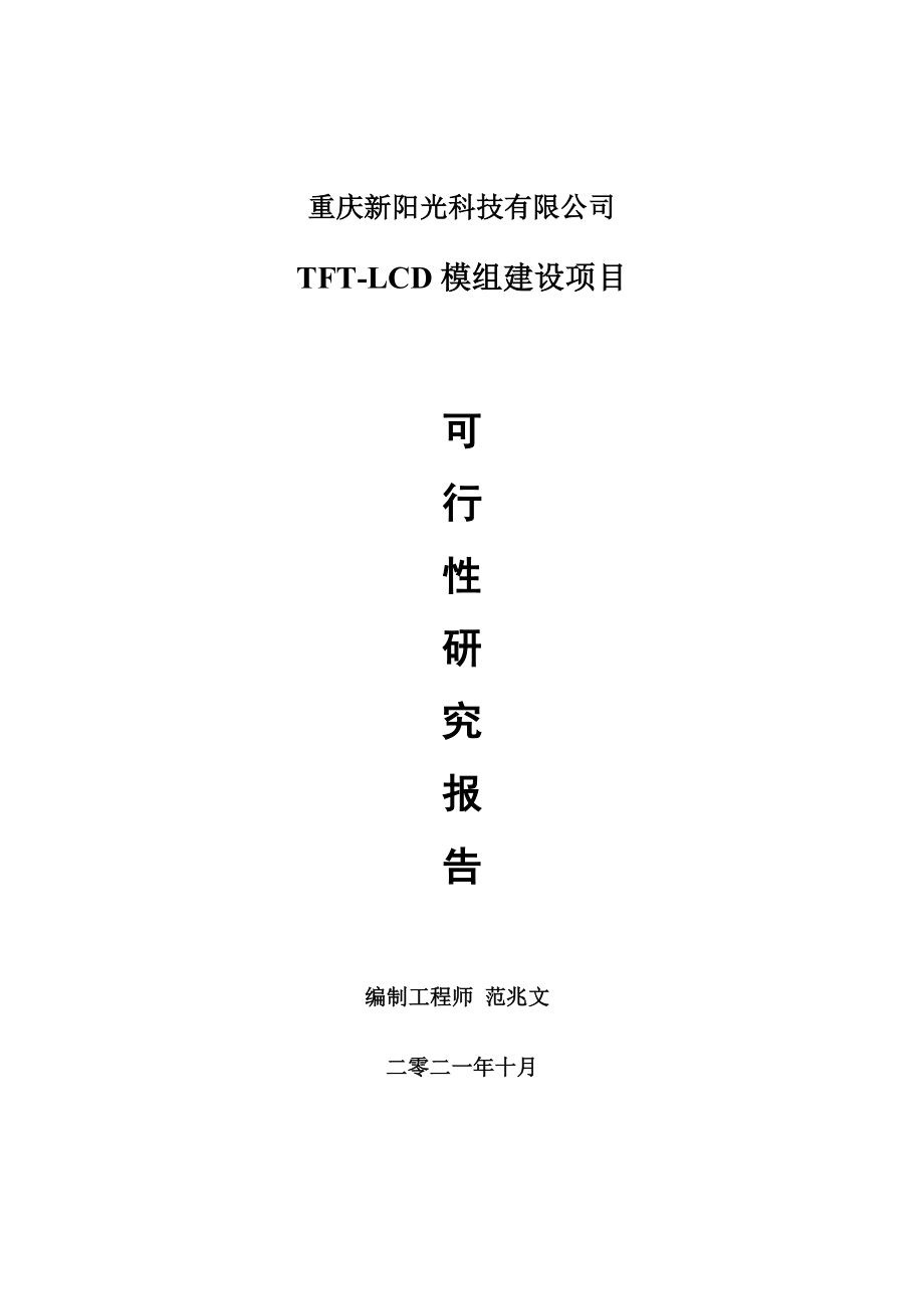 TFT-LCD模组项目可行性研究报告-用于立项备案