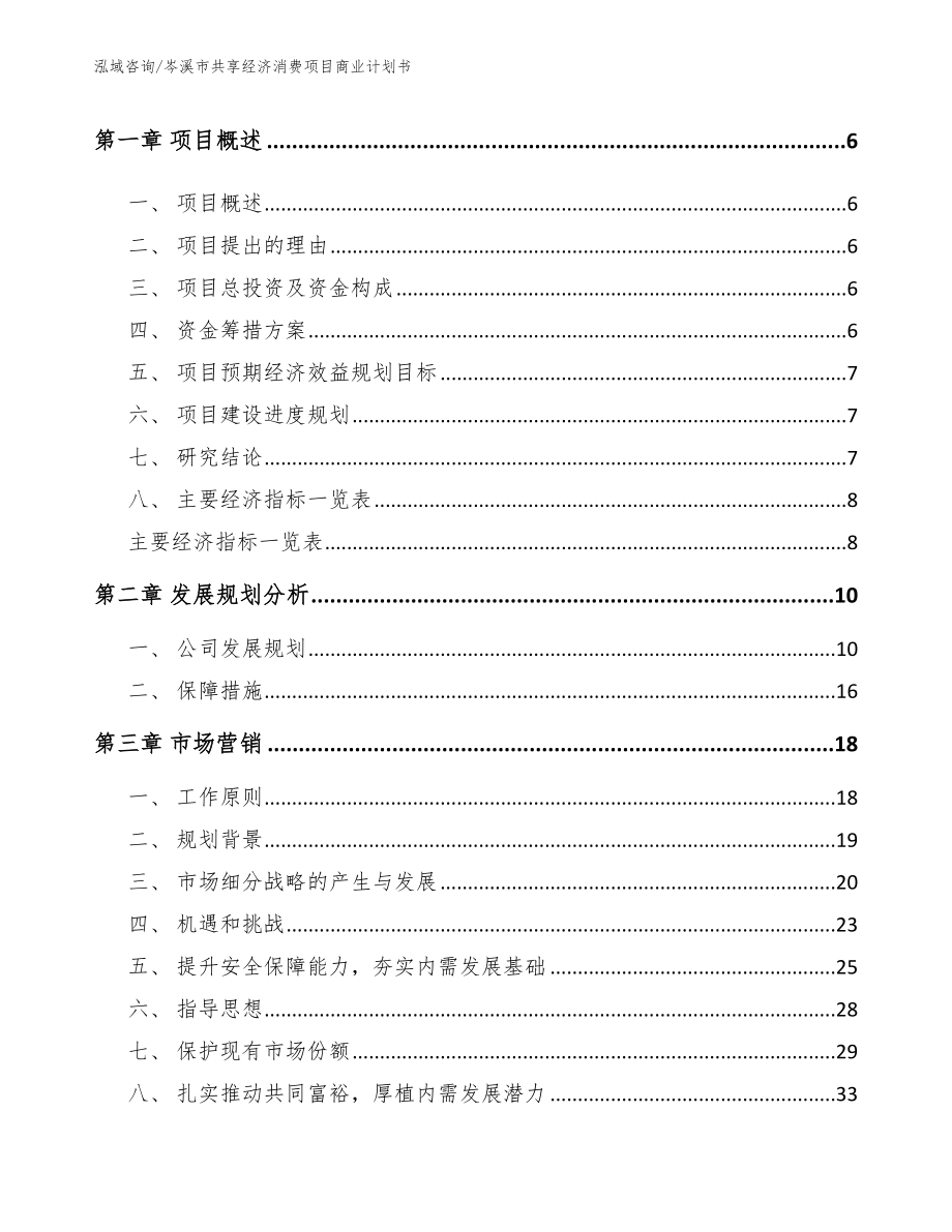 岑溪市共享经济消费项目商业计划书【范文模板】_第2页