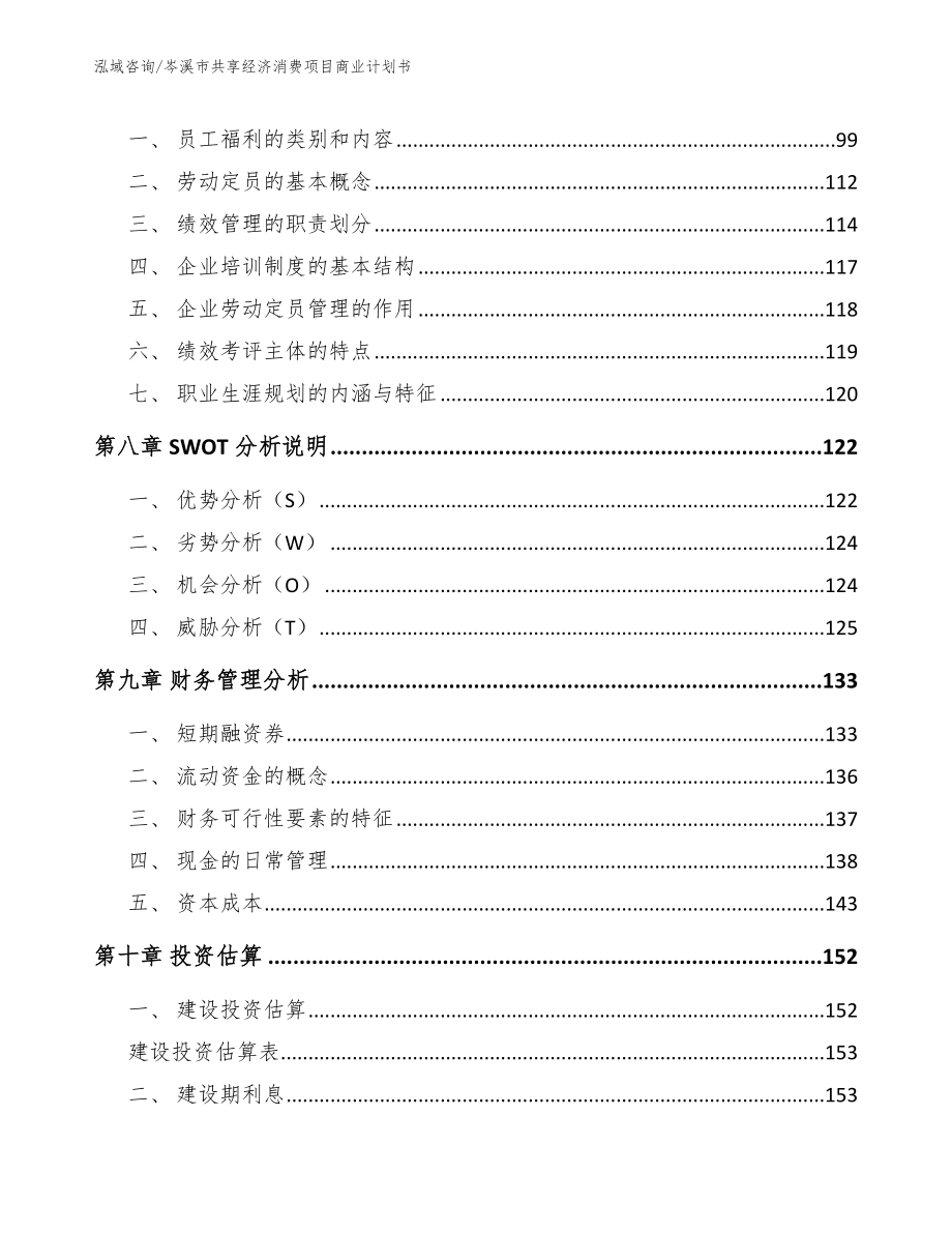 岑溪市共享经济消费项目商业计划书【范文模板】_第4页