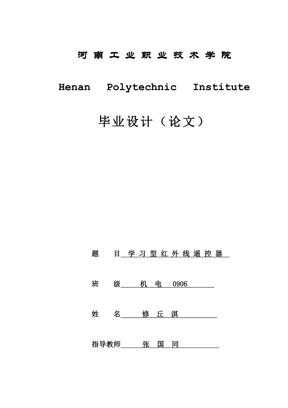 基于at89s52的学习型红外遥控器的设计2毕业论文_第1页