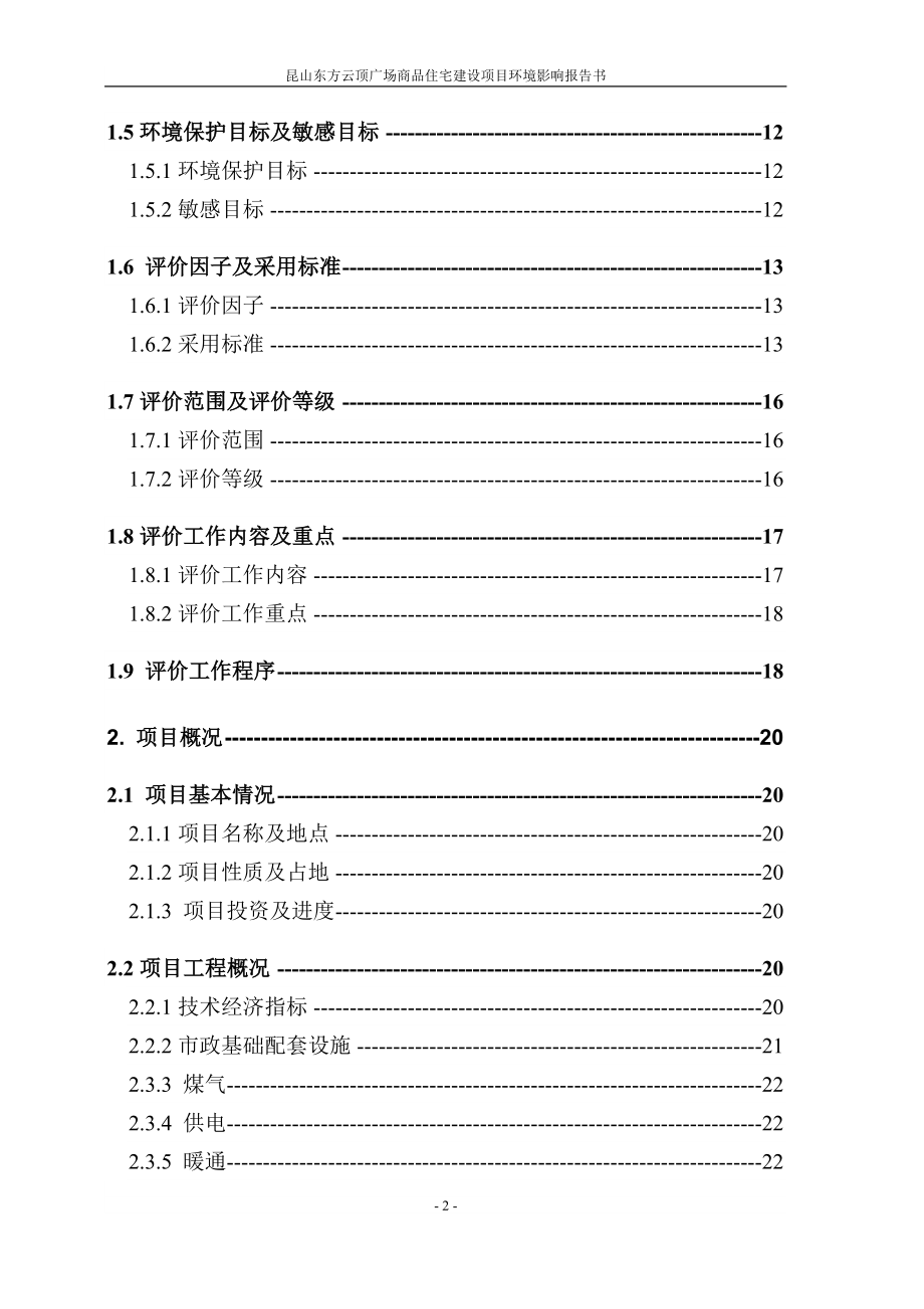 昆山东方云顶广场商品住宅建设项目环境影响报告书.doc_第2页