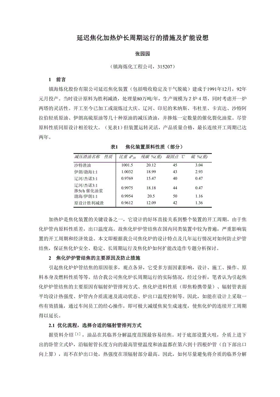 镇海延迟焦化加热炉长周期运行的措施及扩能设想_第1页