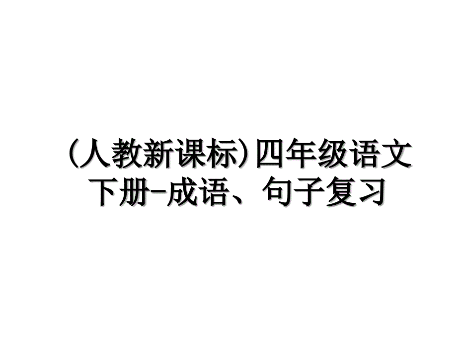 人教新课标四年级语文下册成语句子复习_第1页