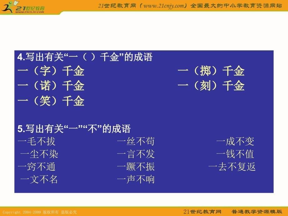 人教新课标四年级语文下册成语句子复习_第5页