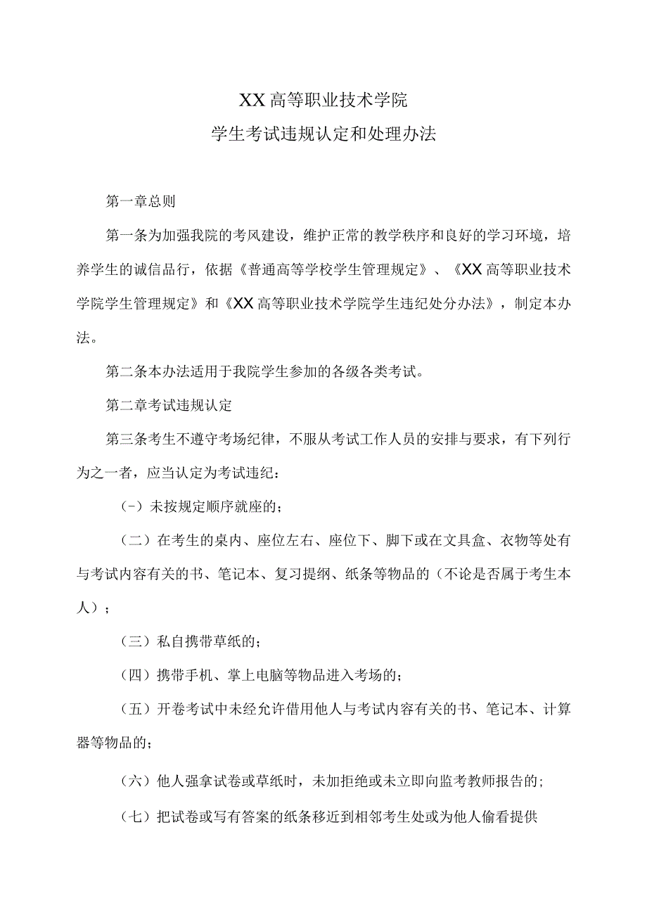 XX高等职业技术学院学生考试违规认定和处理办法_第1页