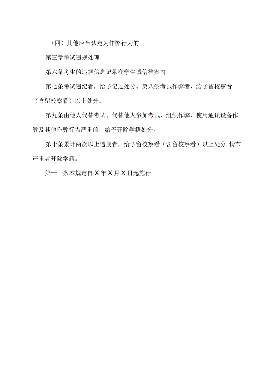 XX高等职业技术学院学生考试违规认定和处理办法_第3页