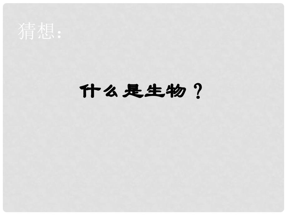 七年级科学上册 1.2 生物的基本特征课件 华东师大版_第2页