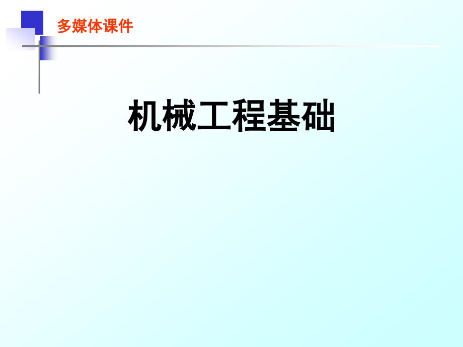 机械工程基础课件完整版课件全套ppt教学教程最全整套电子教案电子讲义_第1页