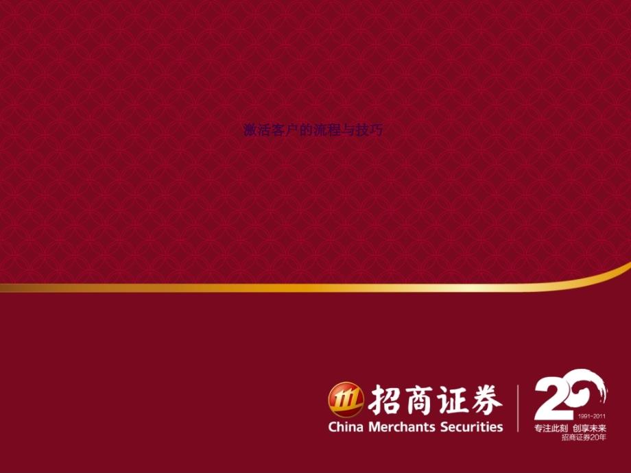 激活客户的流程与技巧ppt课件_第1页