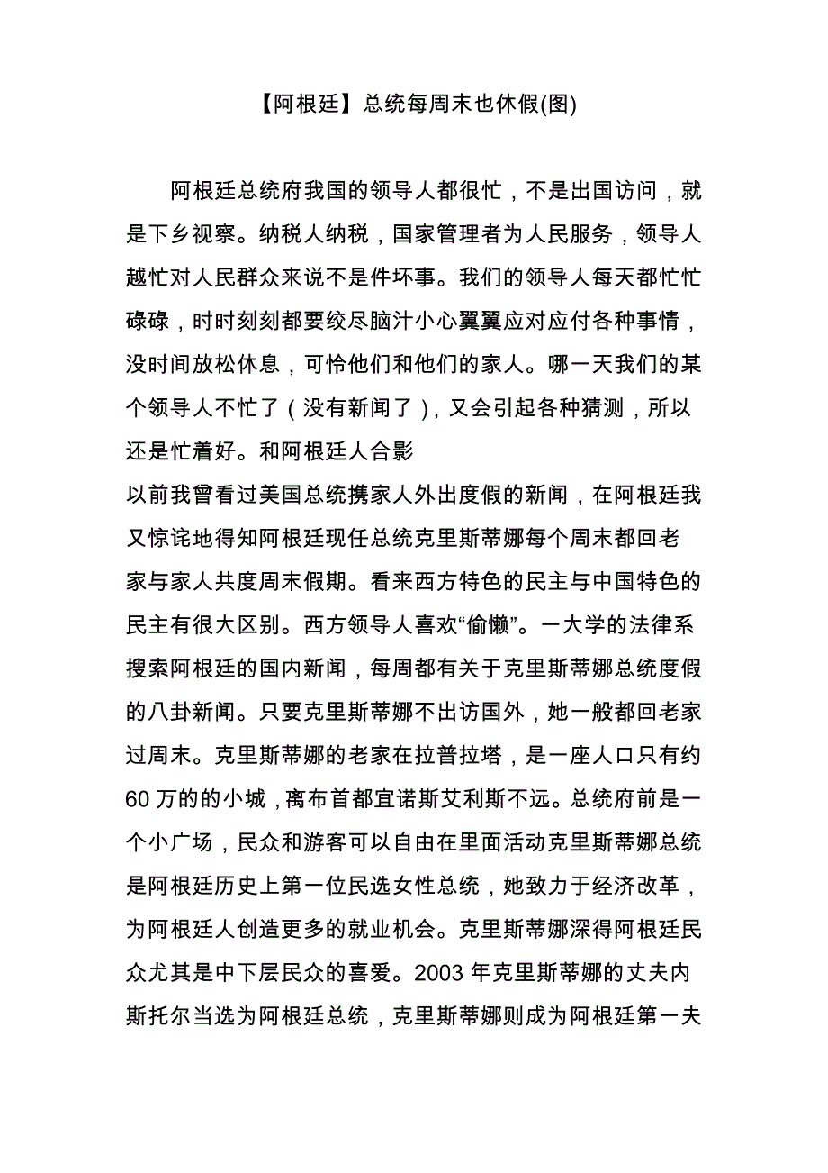 【阿根廷】总统每周末也休假(图)_第1页