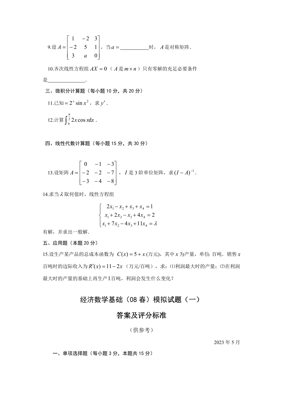 2023年经济数学基础春模拟试题套带答案_第2页