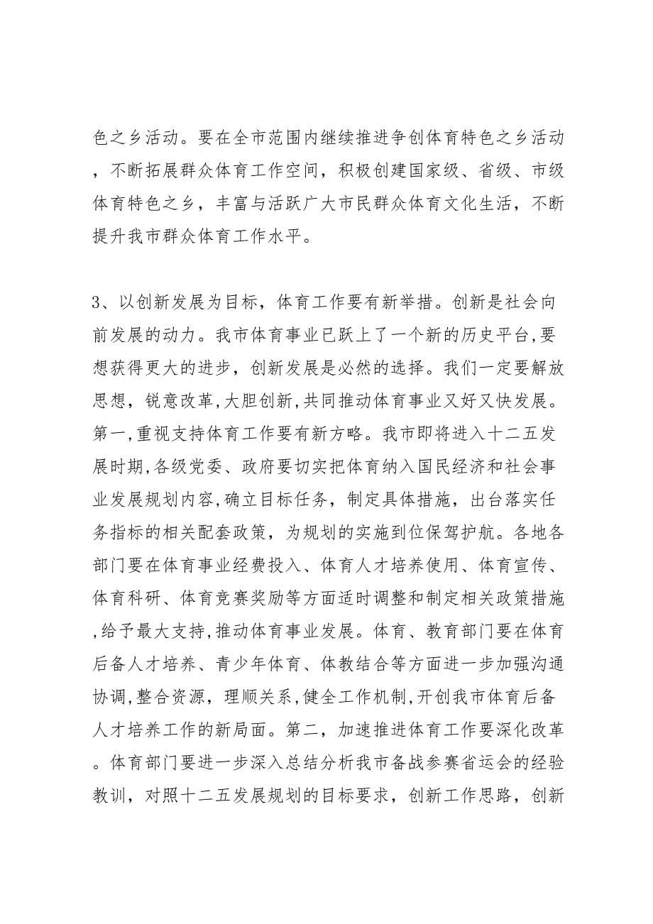 省运会总结表彰会议的发言_第5页