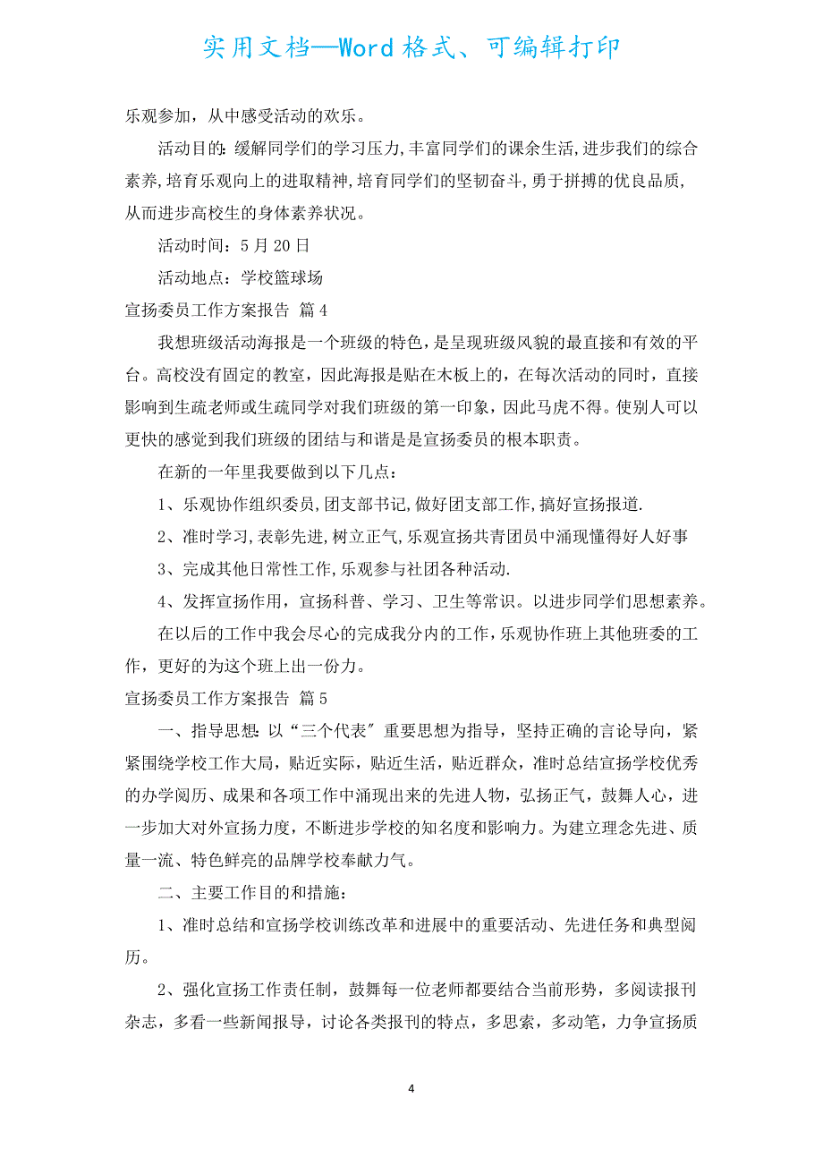 宣传委员工作计划报告（通用15篇）.docx_第4页