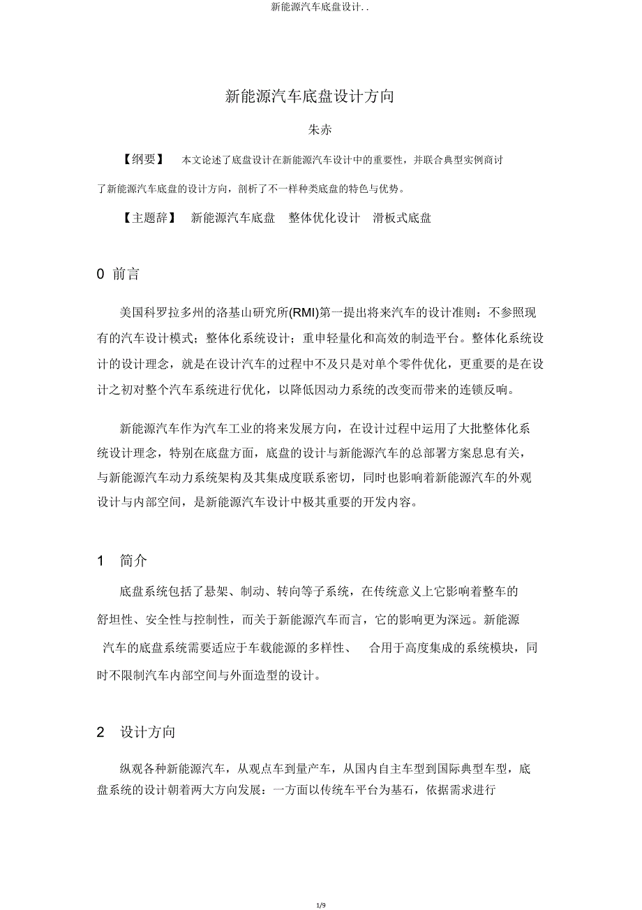 新能源汽车底盘设计.doc_第1页