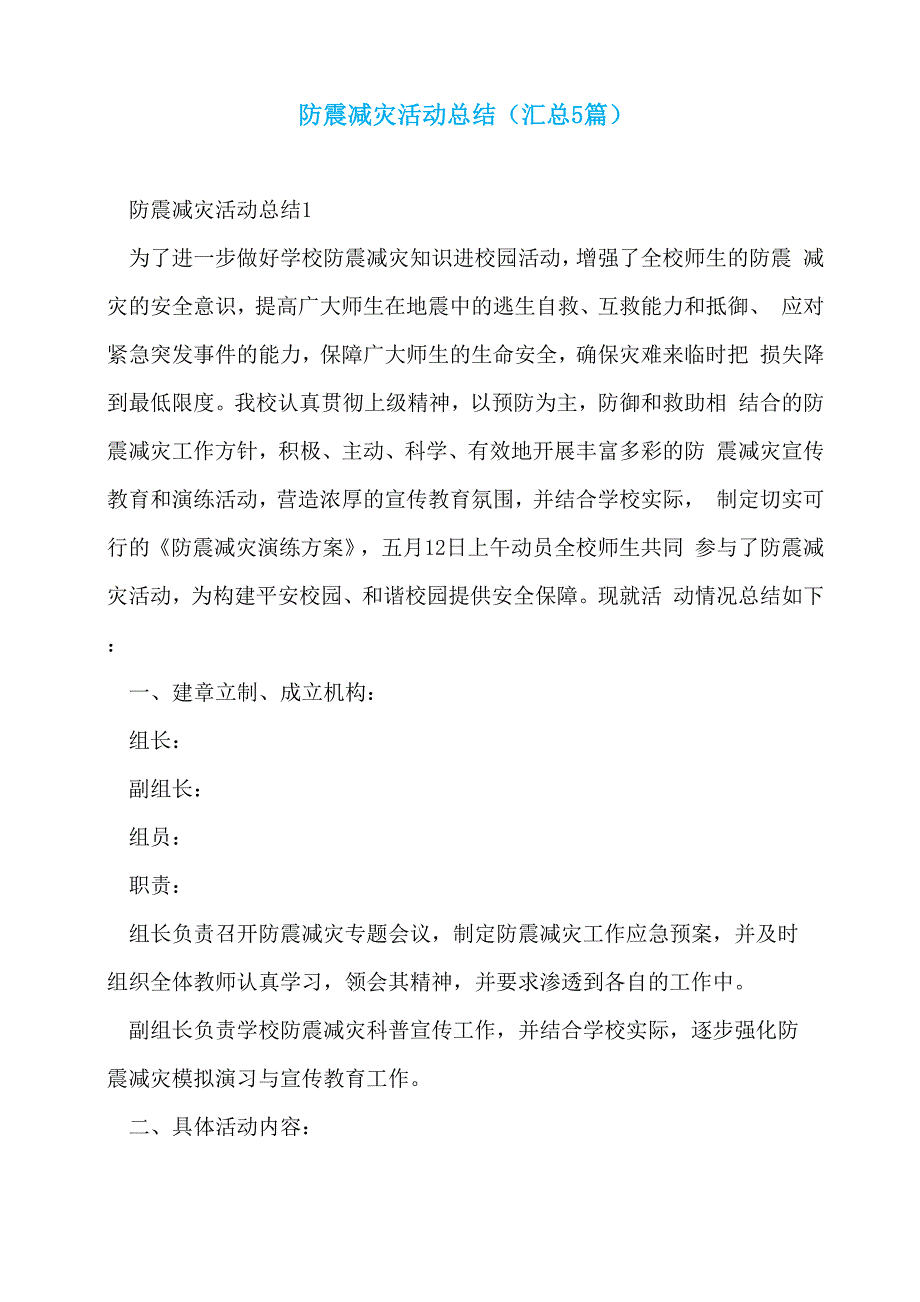 防震减灾活动总结_第1页