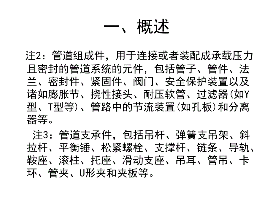 压力管道安全技术监察规程-工业管道(2009)基本知识_第4页