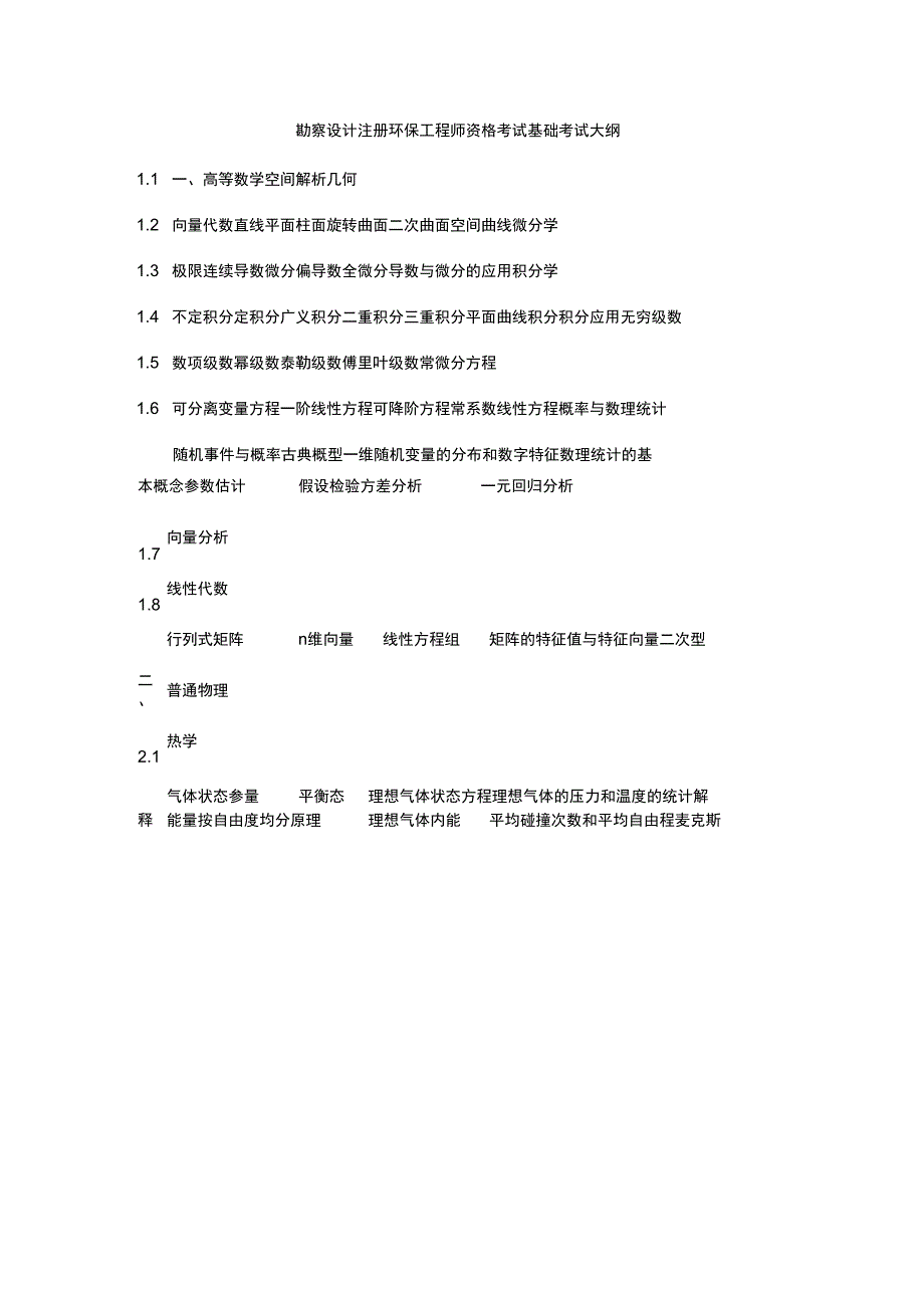 勘察设计注册环保工程师资格考试基础考试大纲_第1页