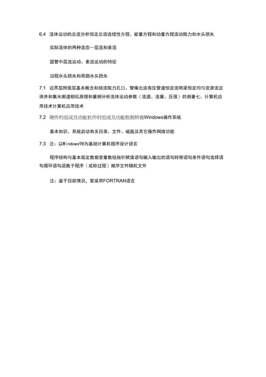 勘察设计注册环保工程师资格考试基础考试大纲_第5页