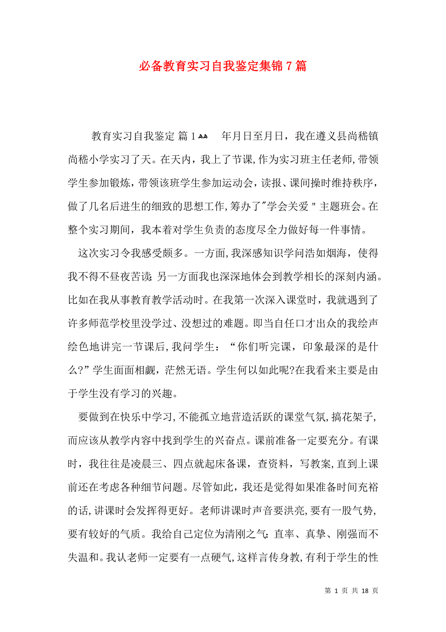 必备教育实习自我鉴定集锦7篇_第1页