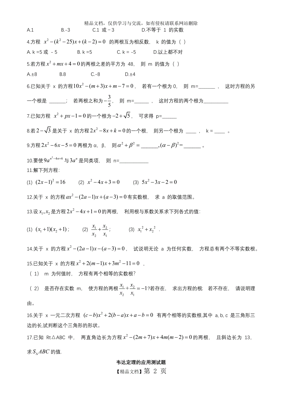 一元二次方程-韦达定理的应用及答案_第2页