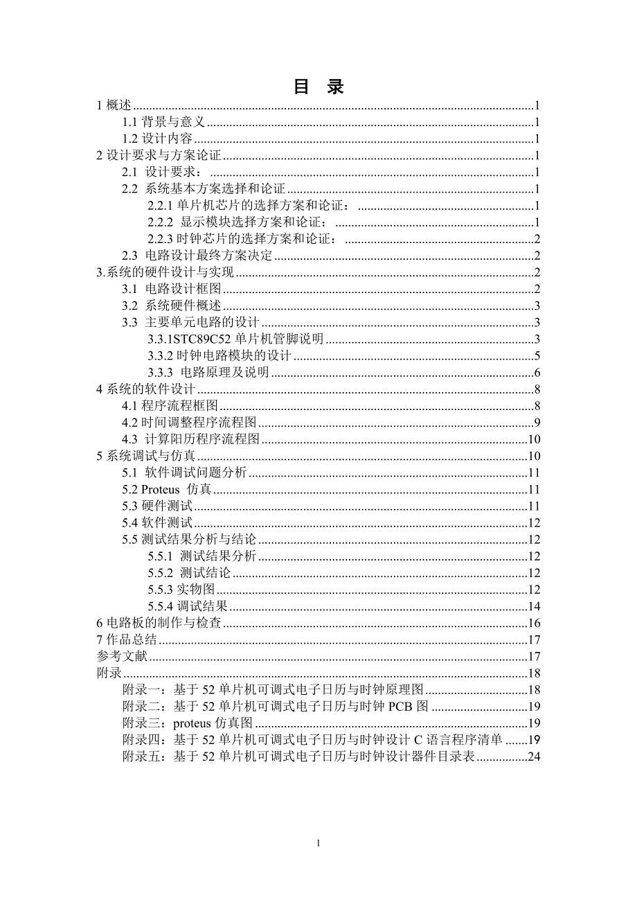 毕业设计基于STC89C52单片机的可调式电子日历与时钟设计_第1页