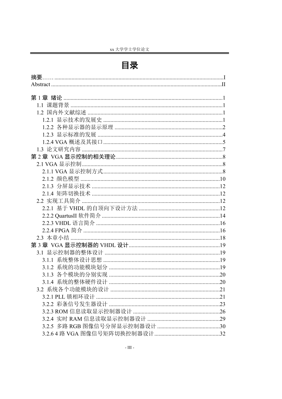 本科论文基于FPGA的VGA显示控制器_第3页