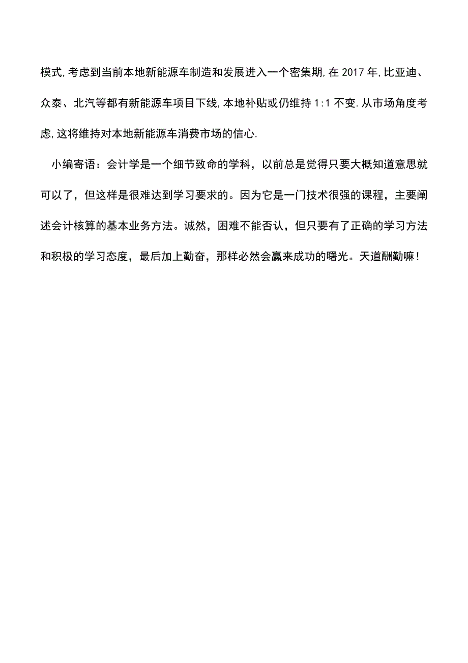 会计实务：购置税减半政策取消-假的-长沙新能源政策落地-真的.doc_第3页