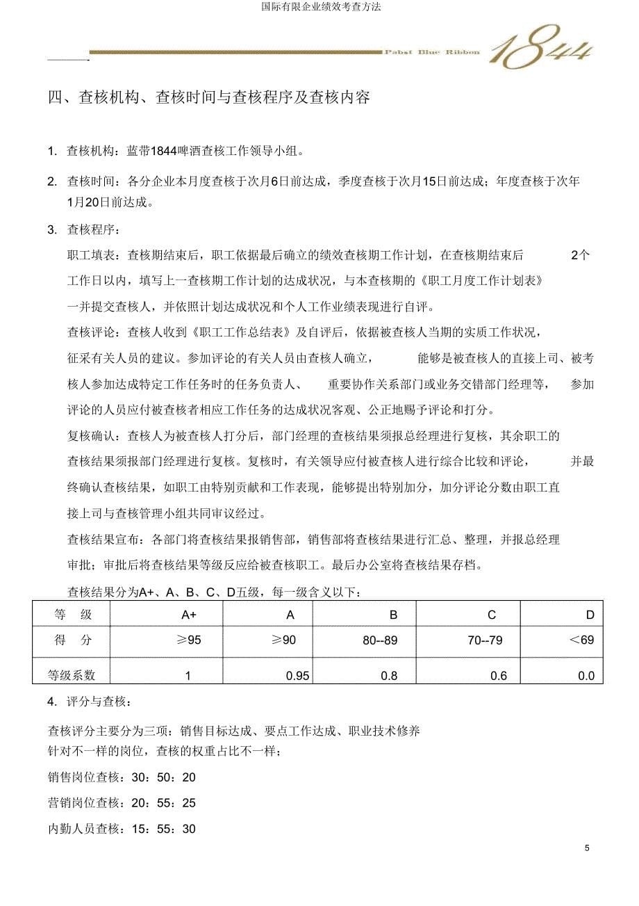 国际有限公司绩效考核办法.doc_第5页