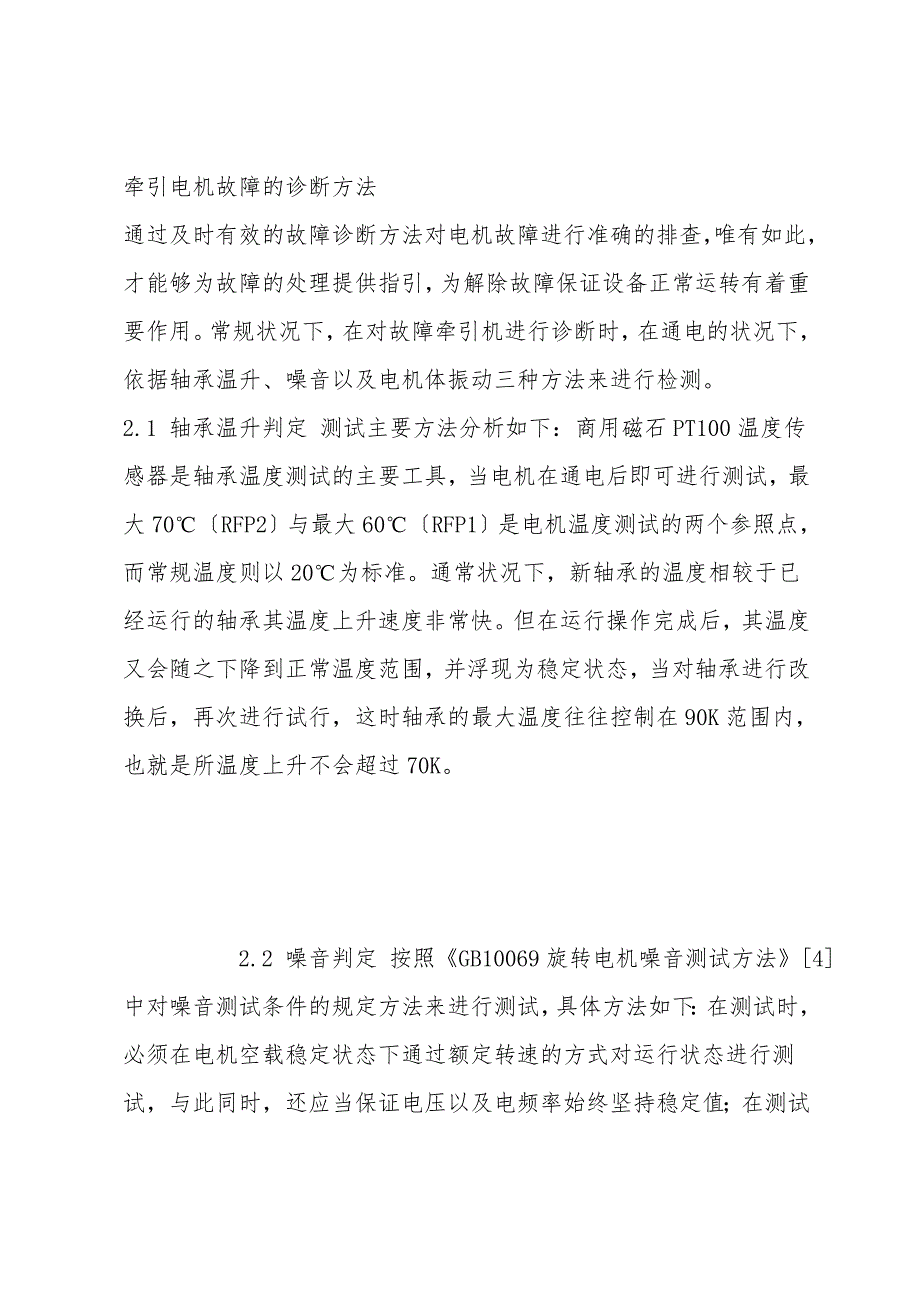 地铁车辆交流牵引电机故障诊断的应用及体会.doc_第3页