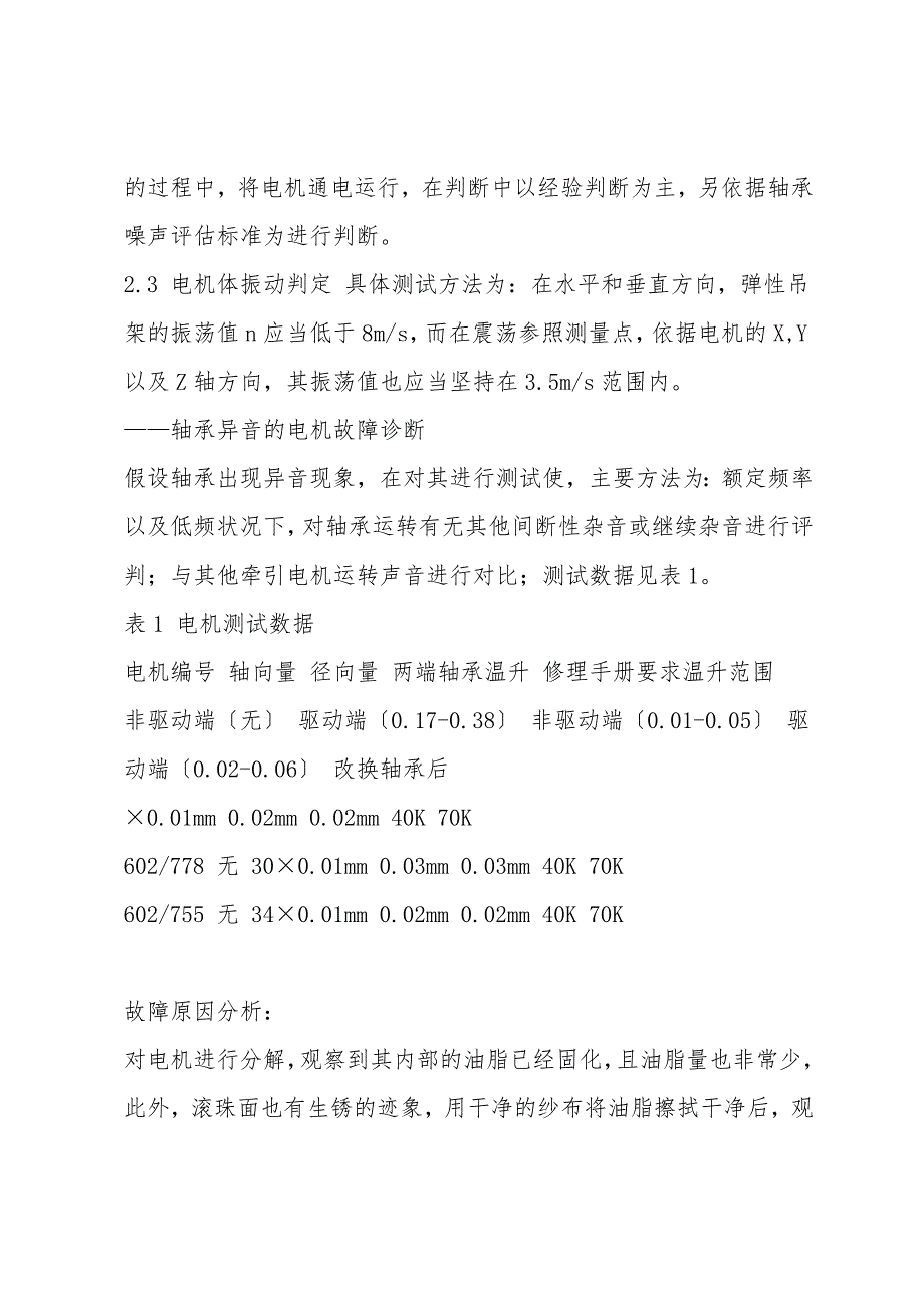 地铁车辆交流牵引电机故障诊断的应用及体会.doc_第4页