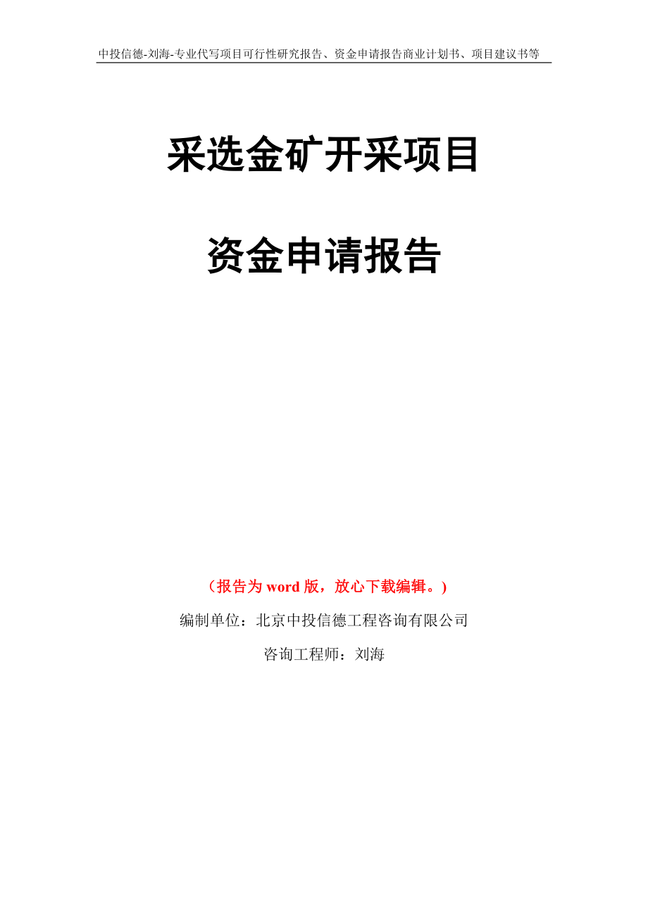 采选金矿开采项目资金申请报告写作模板代写_第1页