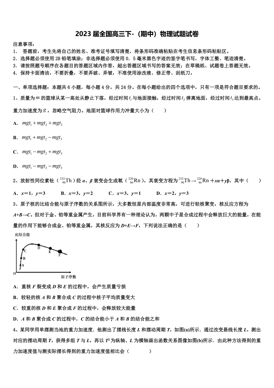 2023届全国高三下-（期中）物理试题试卷_第1页