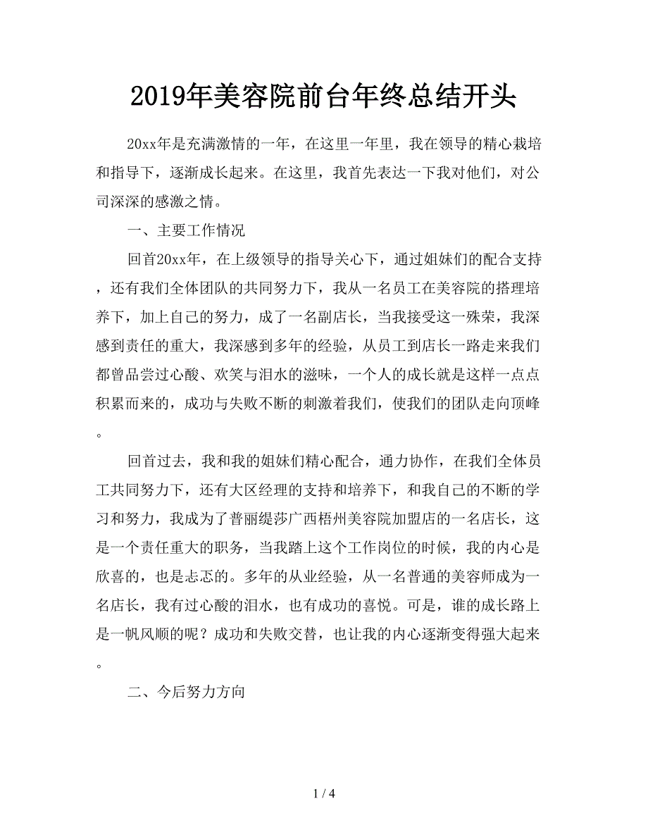 2019年美容院前台年终总结开头.doc_第1页