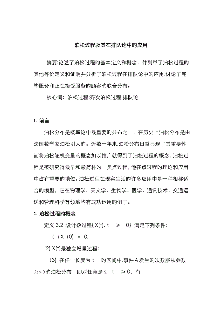 泊松过程及其在排队论中的应用_第1页